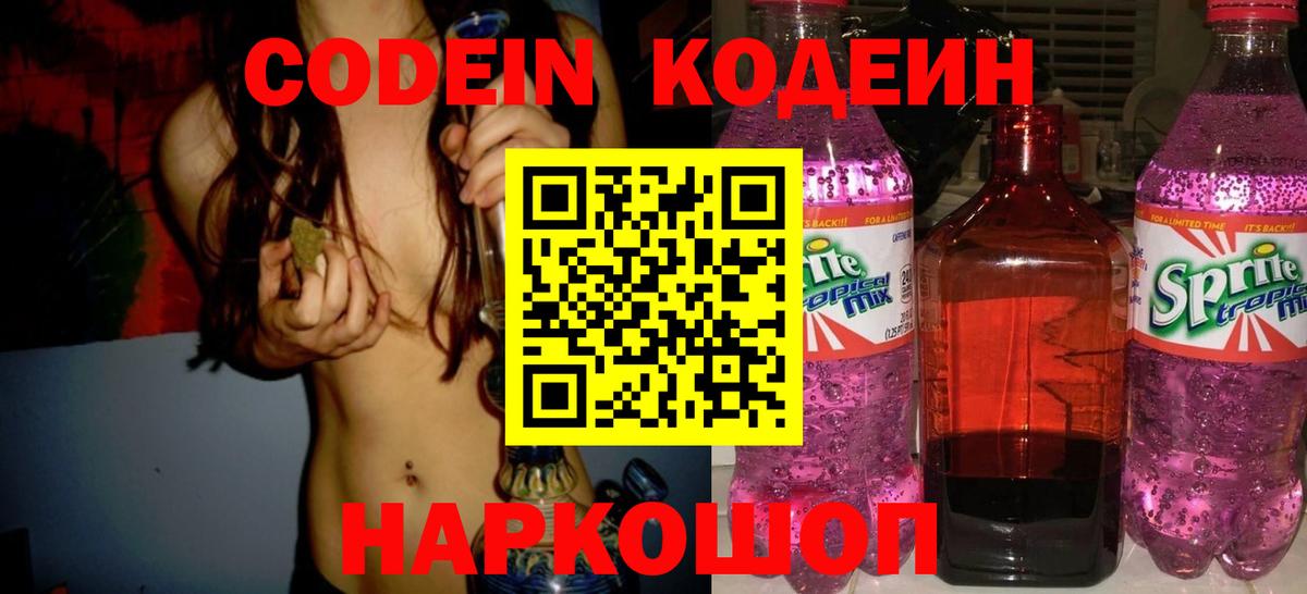 Дмитров  Кодеиновый сироп Lean Purple Drank  Вход с VPN  Codein напиток Lean (лин) 