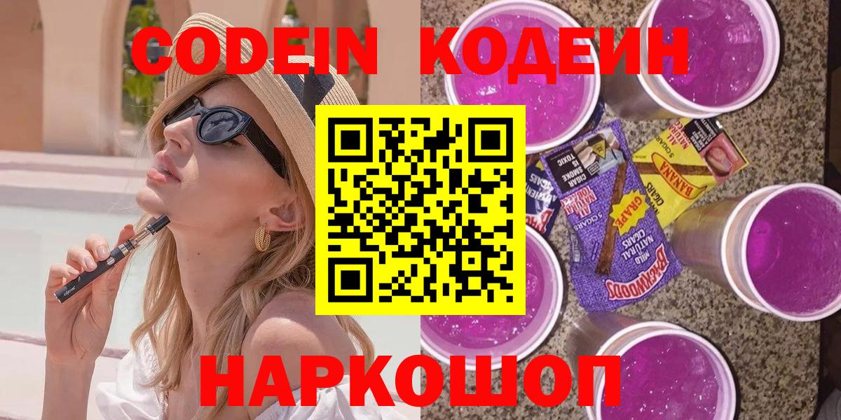 Кодеин Purple Drank Дмитров